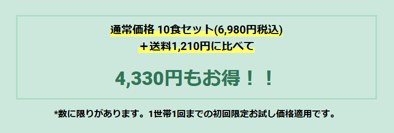 もぐっぱの初回お試しセットは4,330円お得