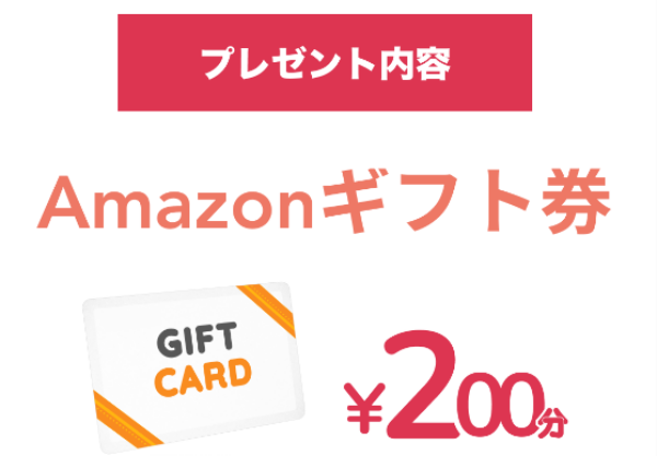 FammでもらえるAmazonギフト券