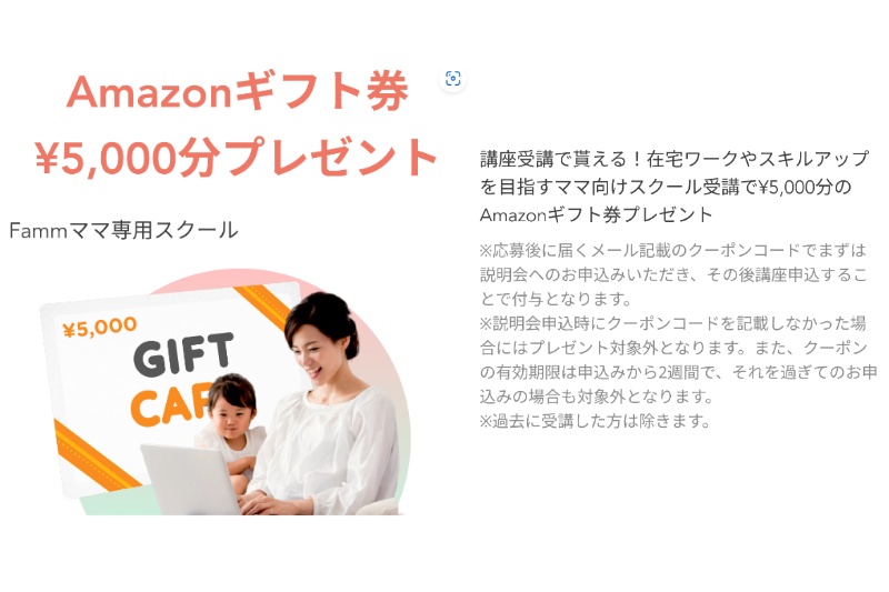 FammでもらえるAmazonギフト券5,000円分