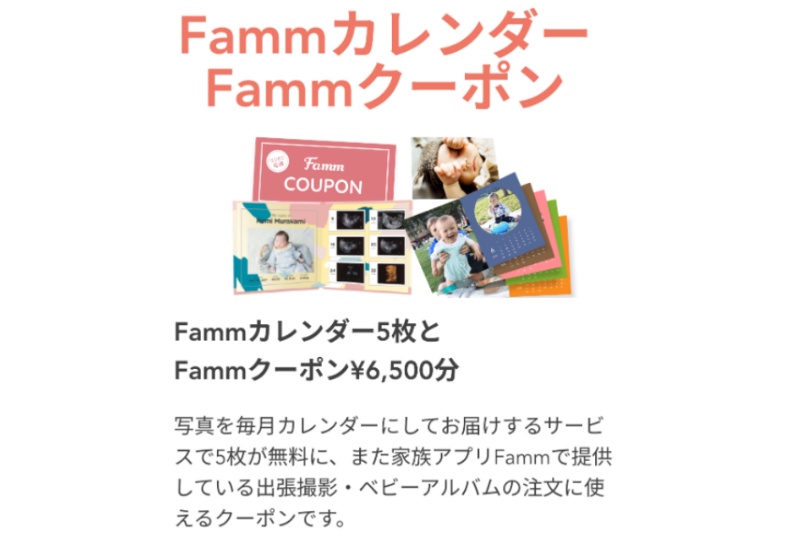 Fammでもらえるカレンダーや写真クーポン