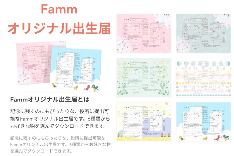 Fammでもらえるオリジナル出生届