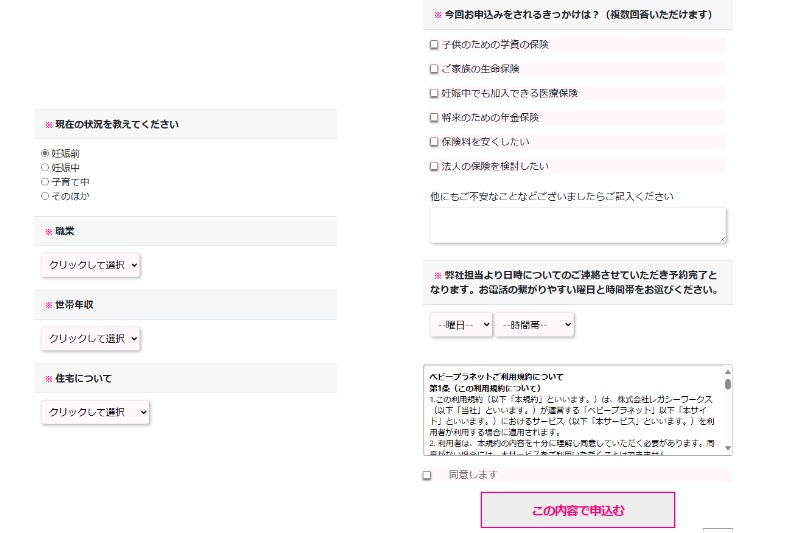 ベビープラネットの保険相談申込