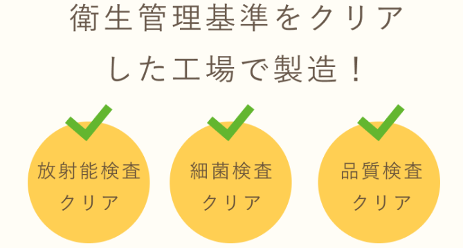 モグモの工場は衛生管理基準をクリア