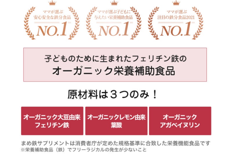 まめ鉄はオーガニック栄養補助食品