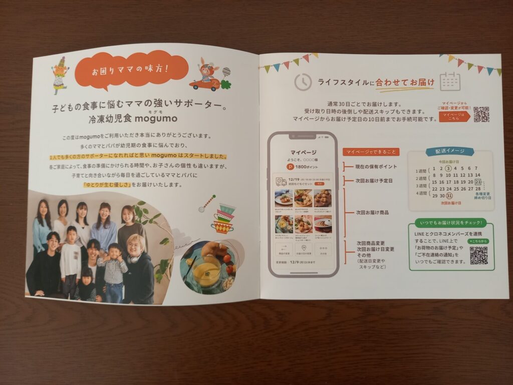 モグモ幼児食の案内冊子