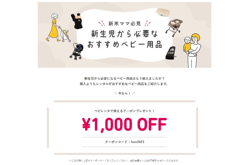 べビレンタの10％、15％オフクーポン