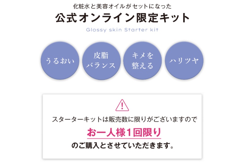 ジュリークのつや肌スターターキットはお1人様1回限り購入可能