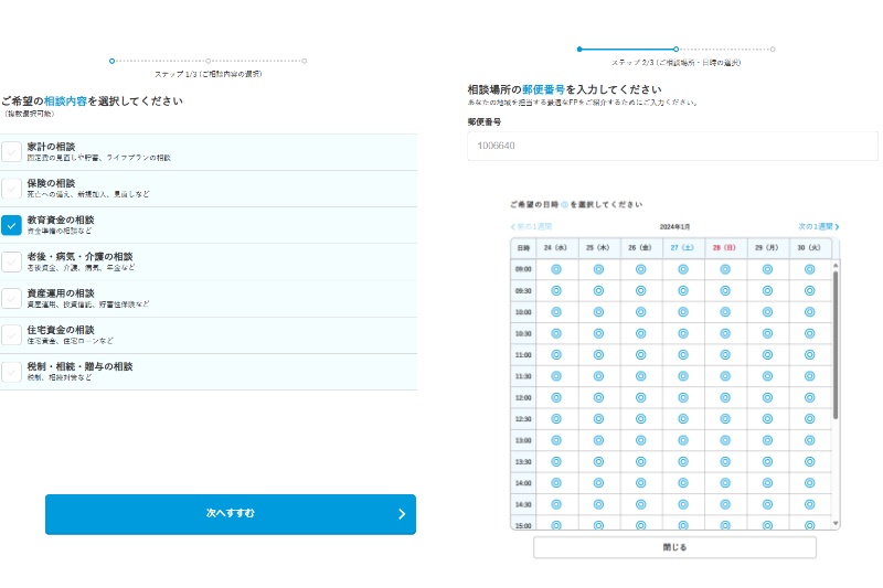 保険チャンネルFP相談の申し込み画面