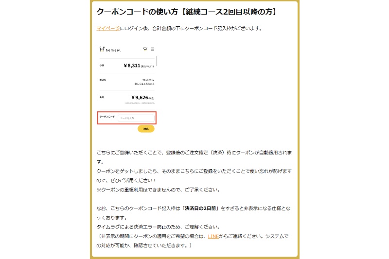 ホーミールのクーポン利用方法
