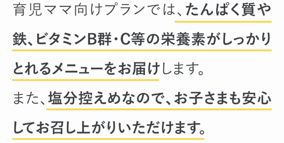 ママの休食育児ママ向けプランの特徴