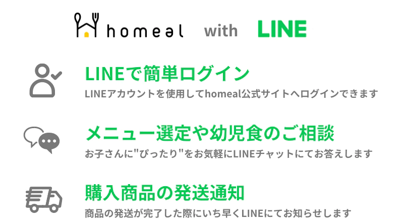 ホーミールのLINE登録特典