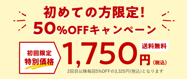 かけべじの初回限定半額キャンペーン