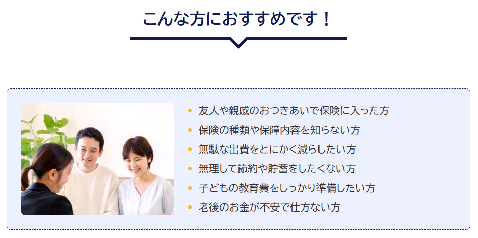 保険マンモスの無料保険相談がおすすめの方