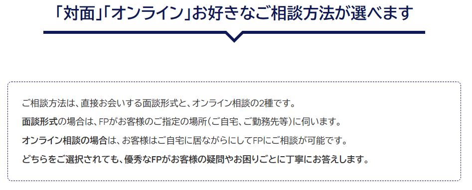 保険マンモスは対面かオンラインを選べる