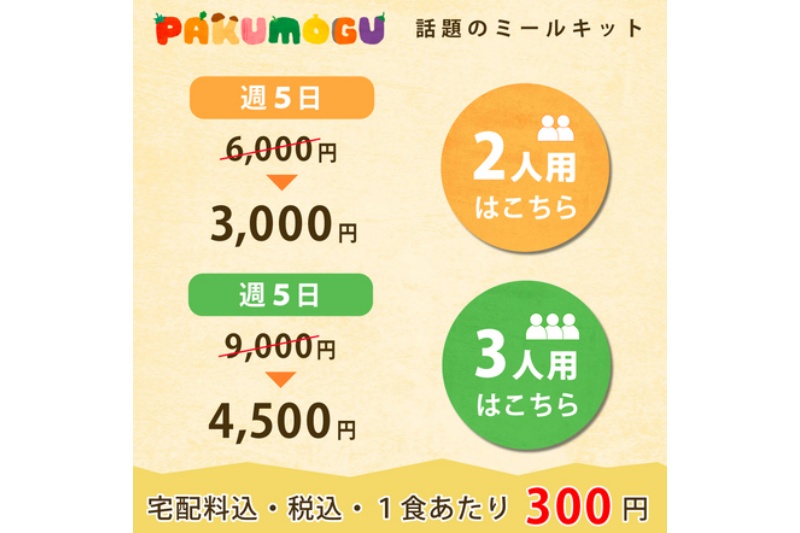 PAKUMOGU(パクモグ)の半額キャンペーン価格